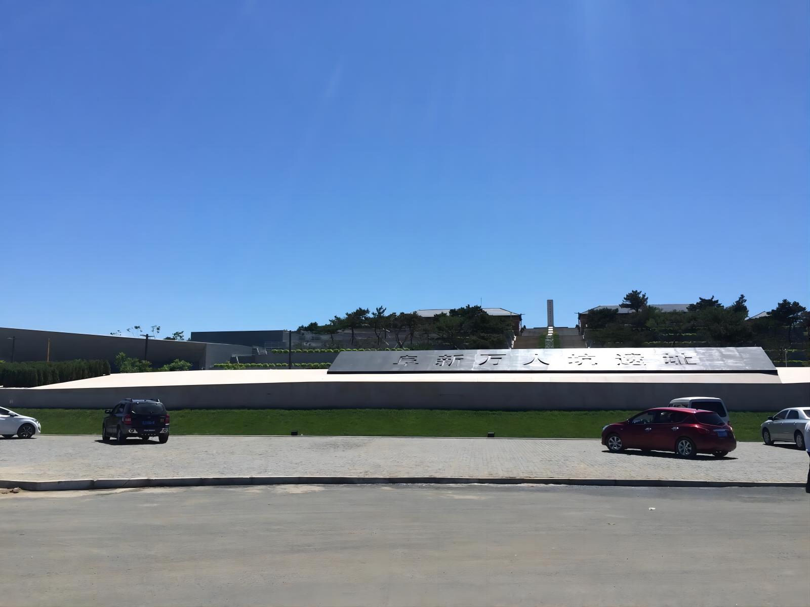 万人坑死难矿工纪念馆